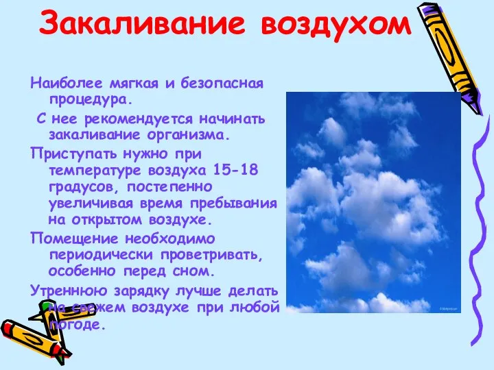 Закаливание воздухом Наиболее мягкая и безопасная процедура. С нее рекомендуется начинать