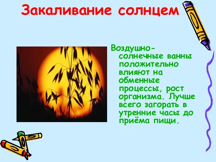 Закаливание солнцем Воздушно-солнечные ванны положительно влияют на обменные процессы, рост организма.