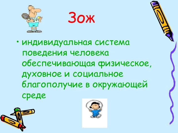 Зож индивидуальная система поведения человека обеспечивающая физическое, духовное и социальное благополучие в окружающей среде