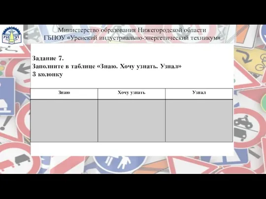 Задание 7. Заполните в таблице «Знаю. Хочу узнать. Узнал» 3 колонку