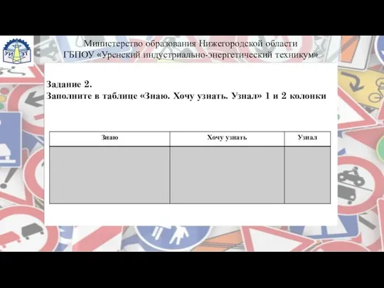 Задание 2. Заполните в таблице «Знаю. Хочу узнать. Узнал» 1 и