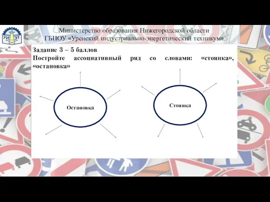 Остановка Стоянка Задание 3 – 5 баллов Постройте ассоциативный ряд со