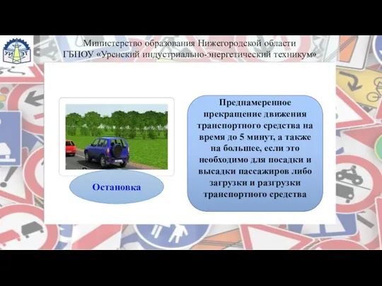 Преднамеренное прекращение движения транспортного средства на время до 5 минут, а