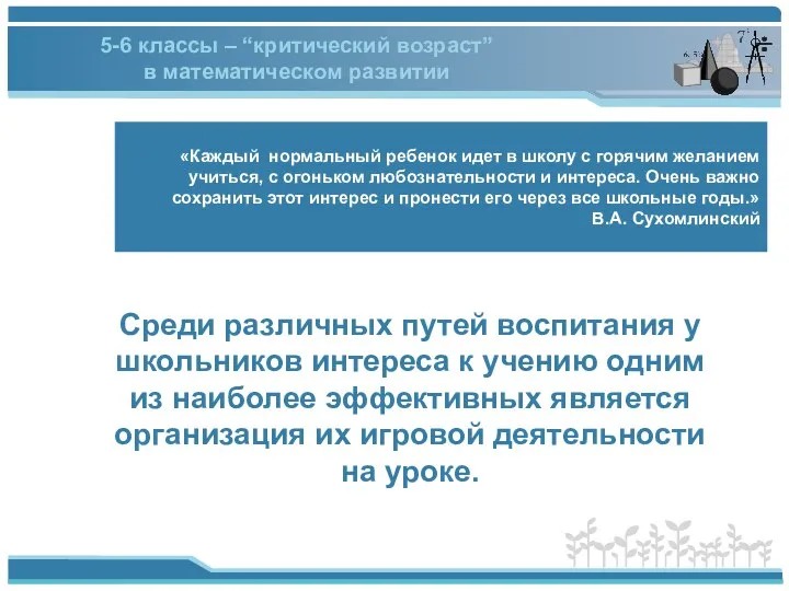 «Каждый нормальный ребенок идет в школу с горячим желанием учиться, с