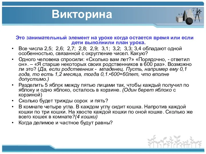 Викторина Это занимательный элемент на уроке когда остается время или если