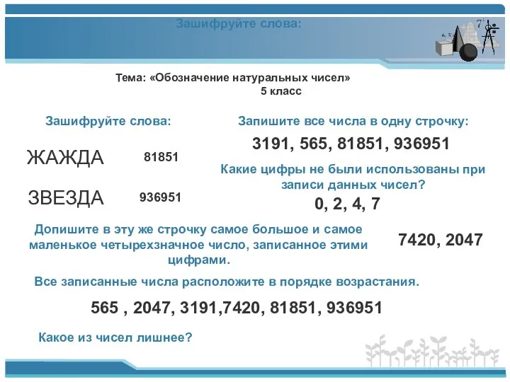 Тема: «Обозначение натуральных чисел» 5 класс Зашифруйте слова: ЖАЖДА ЗВЕЗДА 81851