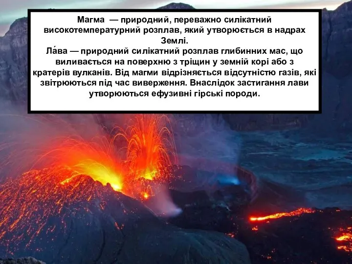 Магма — природний, переважно силікатний високотемпературний розплав, який утворюється в надрах