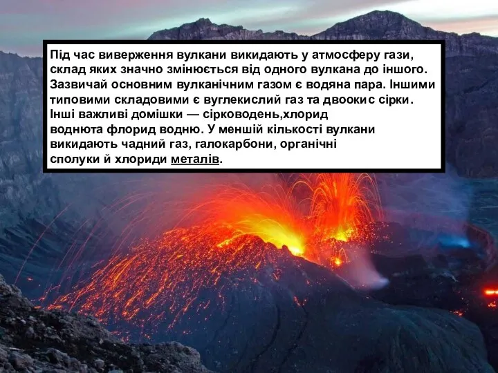 Під час виверження вулкани викидають у атмосферу гази, склад яких значно