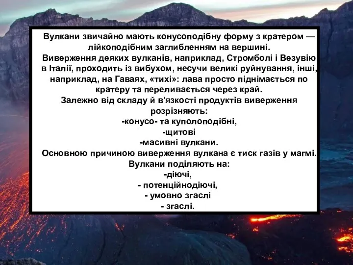 Вулкани звичайно мають конусоподібну форму з кратером — лійкоподібним заглибленням на