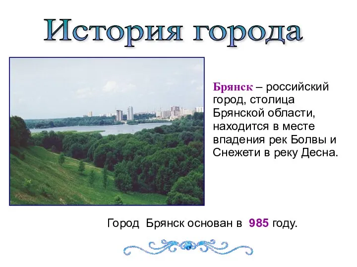 Брянск – российский город, столица Брянской области, находится в месте впадения