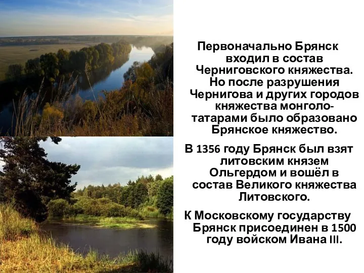 29.8.15 Первоначально Брянск входил в состав Черниговского княжества. Но после разрушения