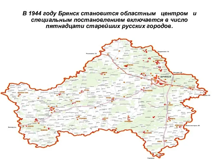 29.8.15 В 1944 году Брянск становится областным центром и специальным постановлением