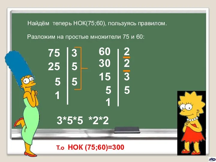 Найдём теперь НОК(75;60), пользуясь правилом. Разложим на простые множители 75 и