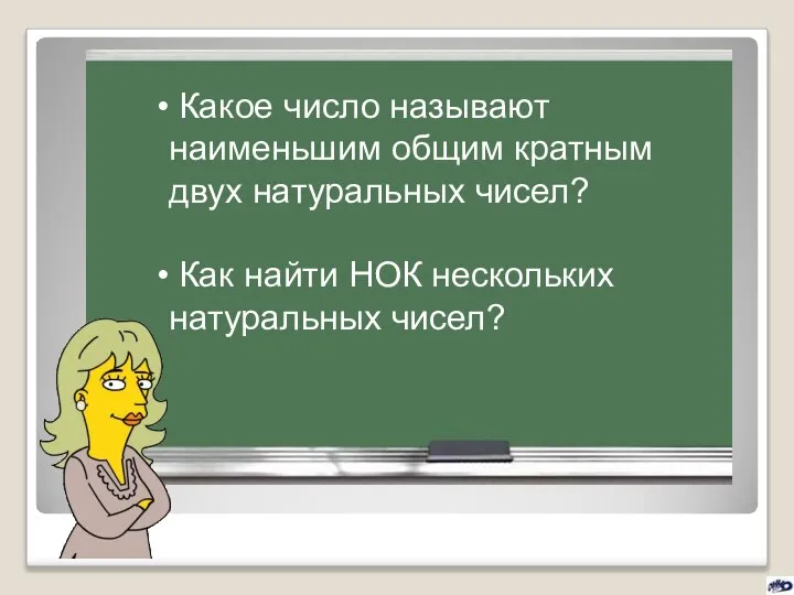 Какое число называют наименьшим общим кратным двух натуральных чисел? Как найти НОК нескольких натуральных чисел?