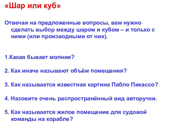 «Шар или куб» Отвечая на предложенные вопросы, вам нужно сделать выбор