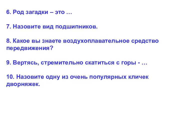 6. Род загадки – это … 7. Назовите вид подшипников. 8.