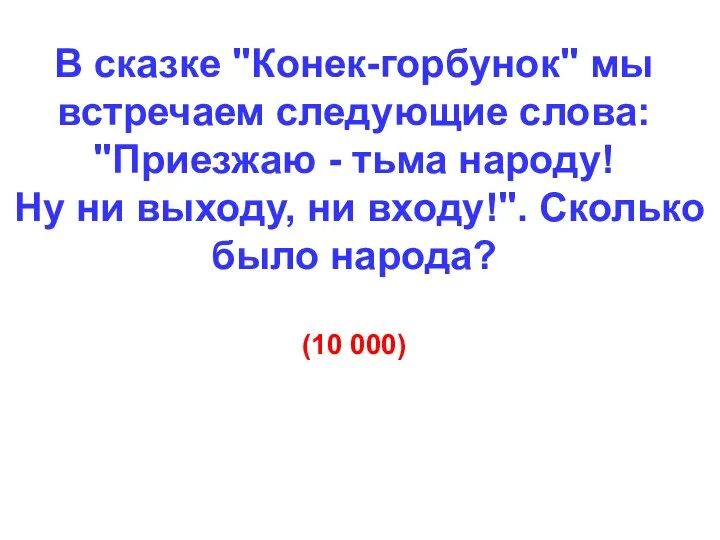 В сказке "Конек-горбунок" мы встречаем следующие слова: "Приезжаю - тьма народу!