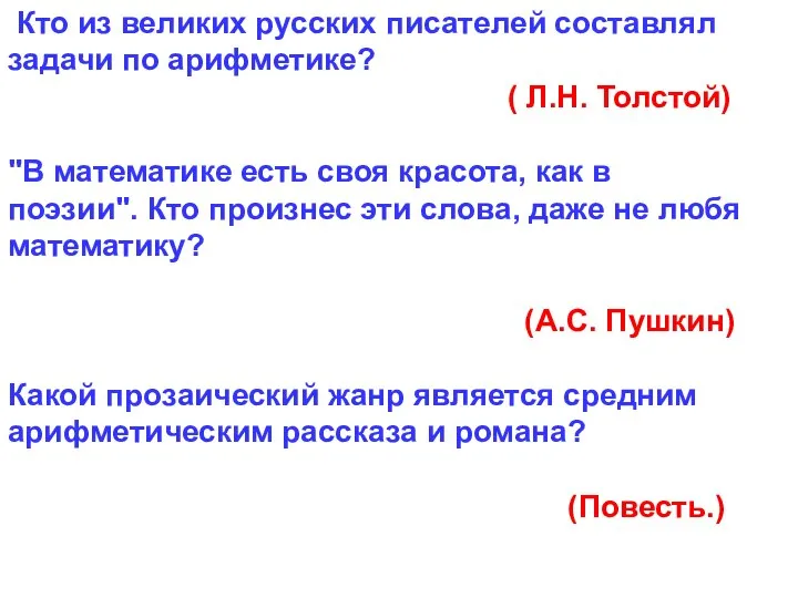 Кто из великих русских писателей составлял задачи по арифметике? ( Л.Н.