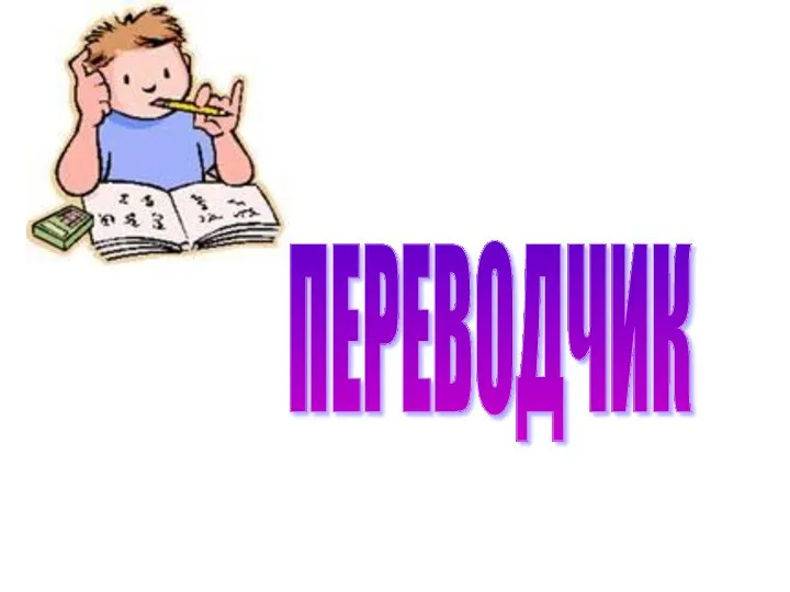 ПЕРЕВОДЧИК