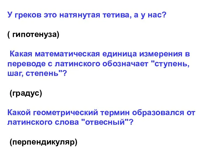 У греков это натянутая тетива, а у нас? ( гипотенуза) Какая