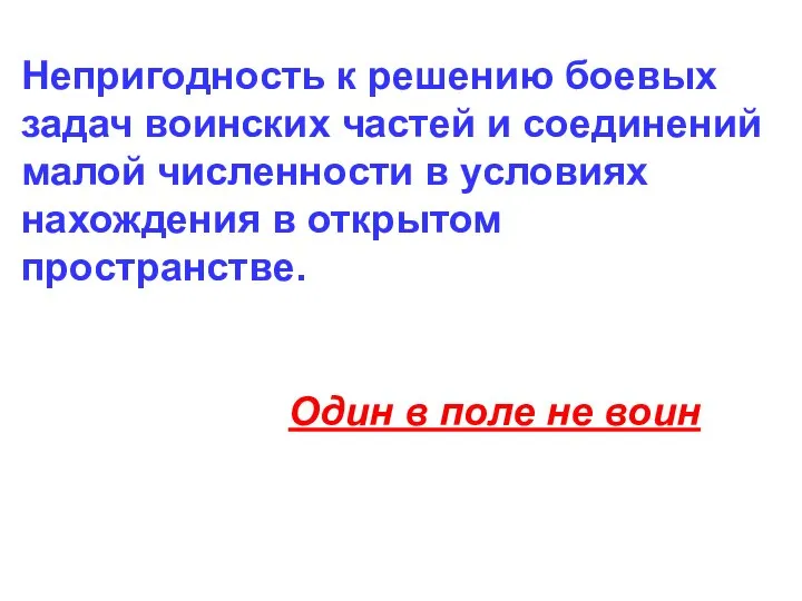 Непригодность к решению боевых задач воинских частей и соединений малой численности