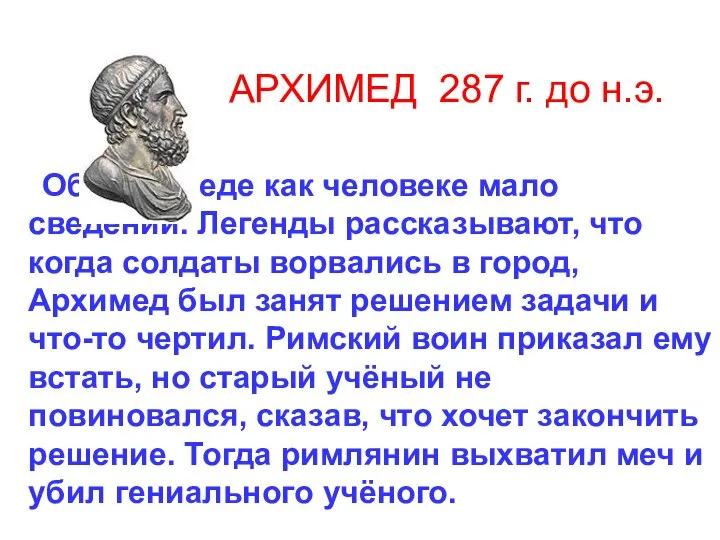 АРХИМЕД 287 г. до н.э. Об Архимеде как человеке мало сведений.