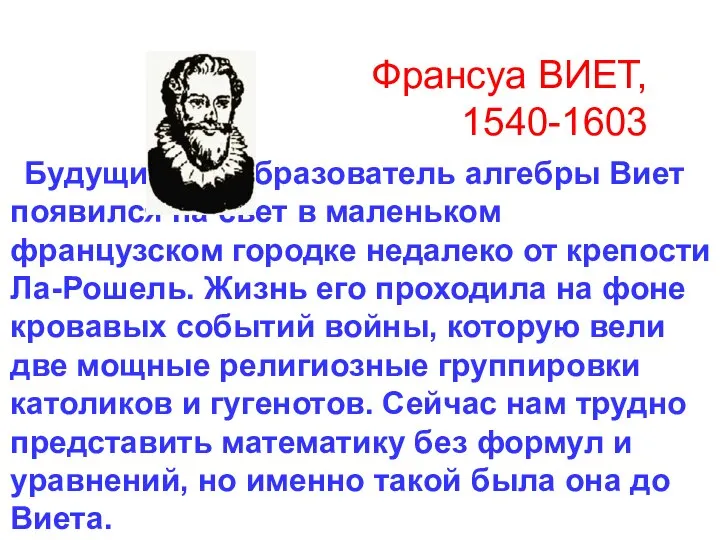 Франсуа ВИЕТ, 1540-1603 Будущий преобразователь алгебры Виет появился на свет в