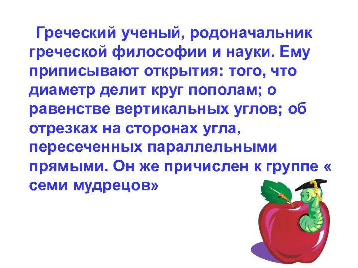 Греческий ученый, родоначальник греческой философии и науки. Ему приписывают открытия: того,