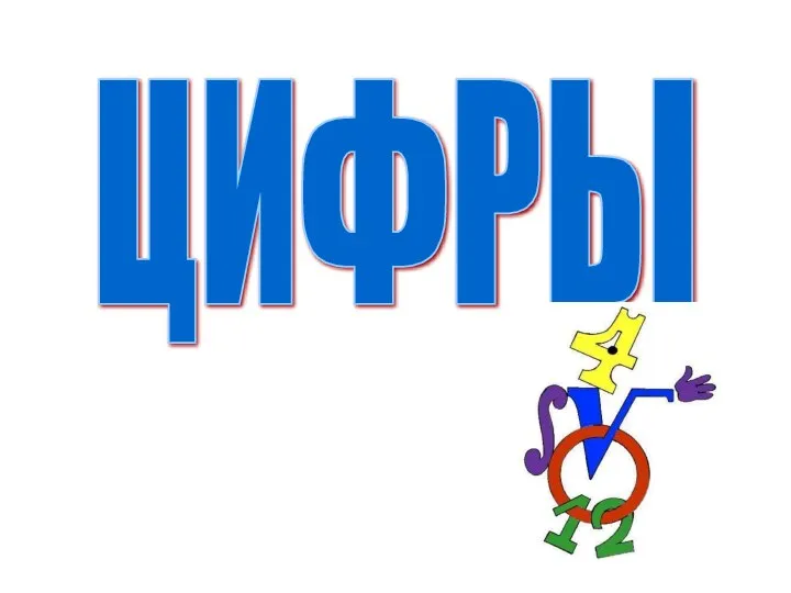 ЦИФРЫ