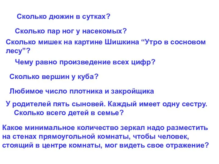 Сколько дюжин в сутках? Сколько пар ног у насекомых? Сколько мишек