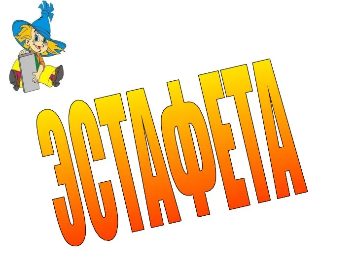 ЭСТАФЕТА