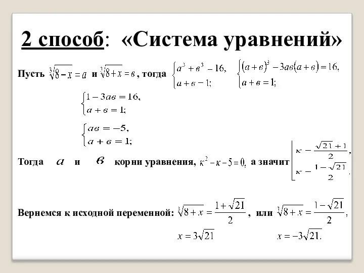 2 способ: «Система уравнений» Пусть и , тогда Тогда и корни