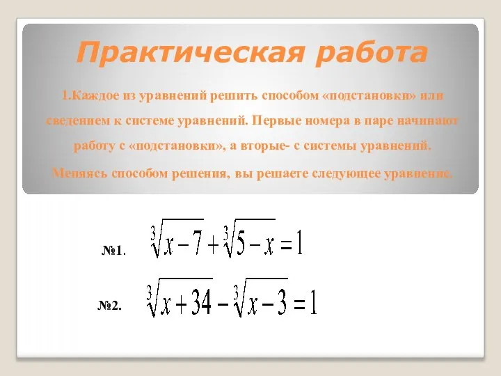 Практическая работа 1.Каждое из уравнений решить способом «подстановки» или сведением к