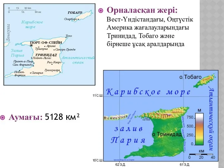 Орналасқан жері: Вест-Үндістандағы, Оңтүстік Америка жағалауларындағы Тринидад, Тобаго және бірнеше ұсақ аралдарында Аумағы: 5128 км²