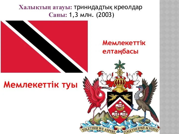 Халықтың атауы: тринидадтық креолдар Саны: 1,3 млн. (2003) Мемлекеттік туы Мемлекеттік елтаңбасы