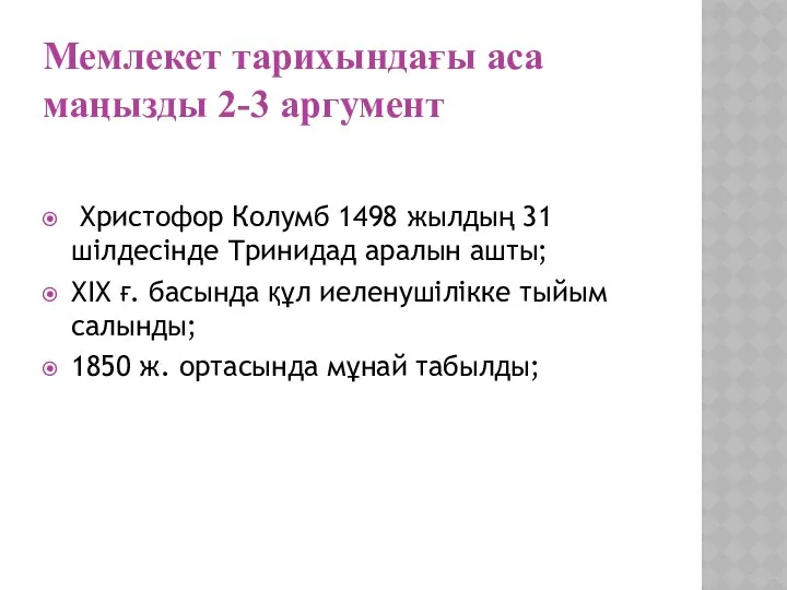 Мемлекет тарихындағы аса маңызды 2-3 аргумент Христофор Колумб 1498 жылдың 31