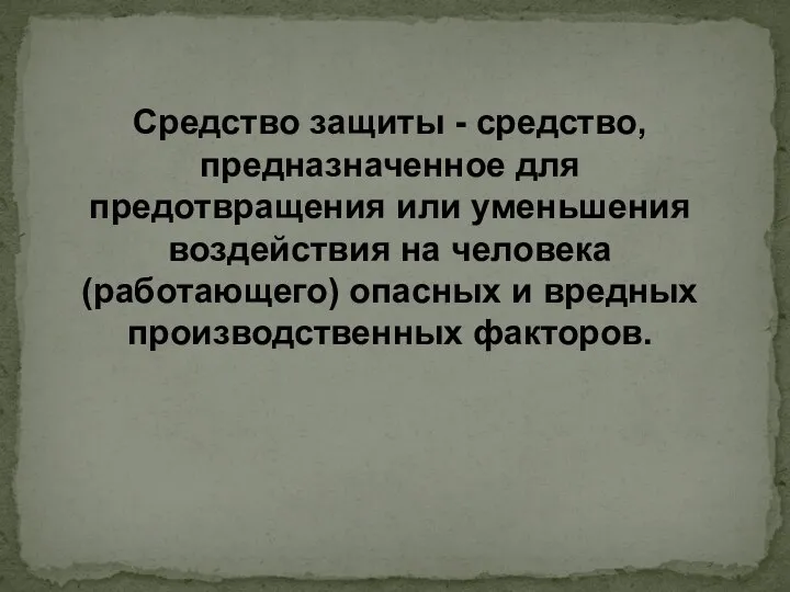 Средство защиты - средство, предназначенное для предотвращения или уменьшения воздействия на