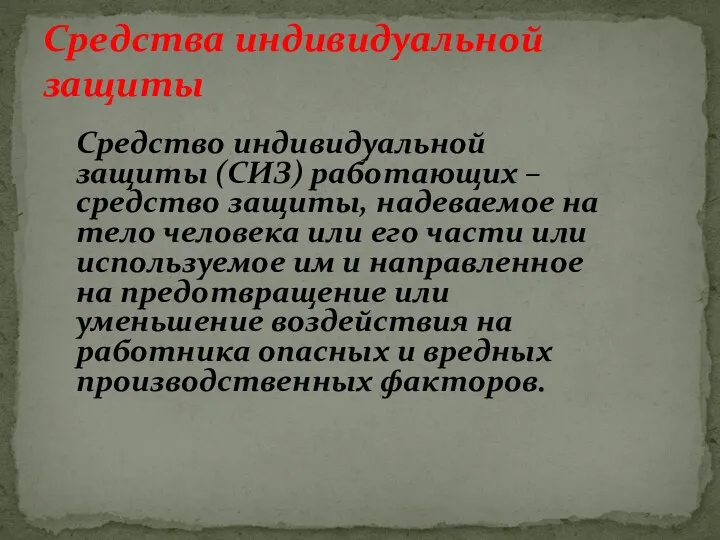 Средство индивидуальной защиты (СИЗ) работающих – средство защиты, надеваемое на тело