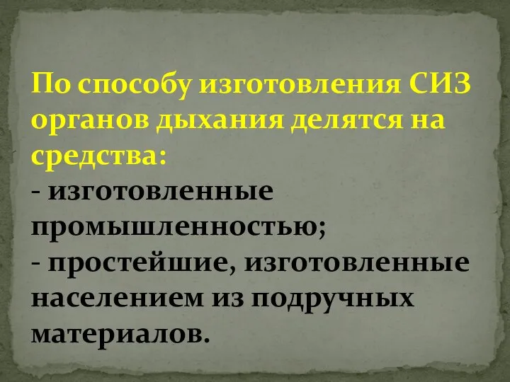 По способу изготовления СИЗ органов дыхания делятся на средства: - изготовленные