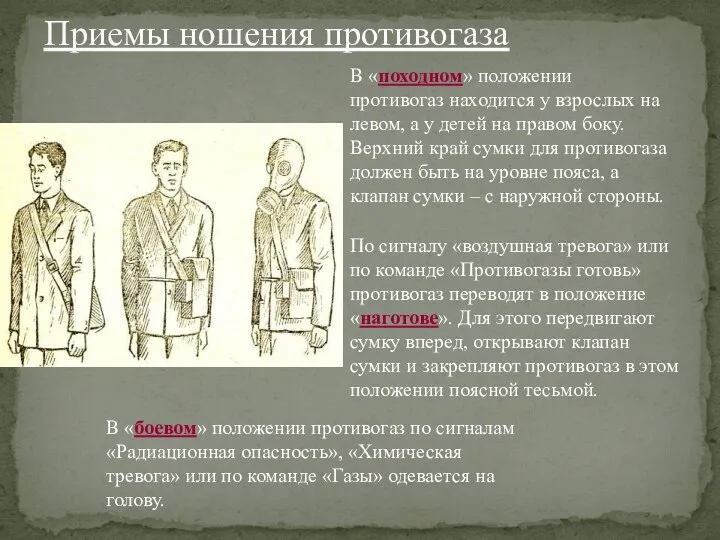 Приемы ношения противогаза В «походном» положении противогаз находится у взрослых на