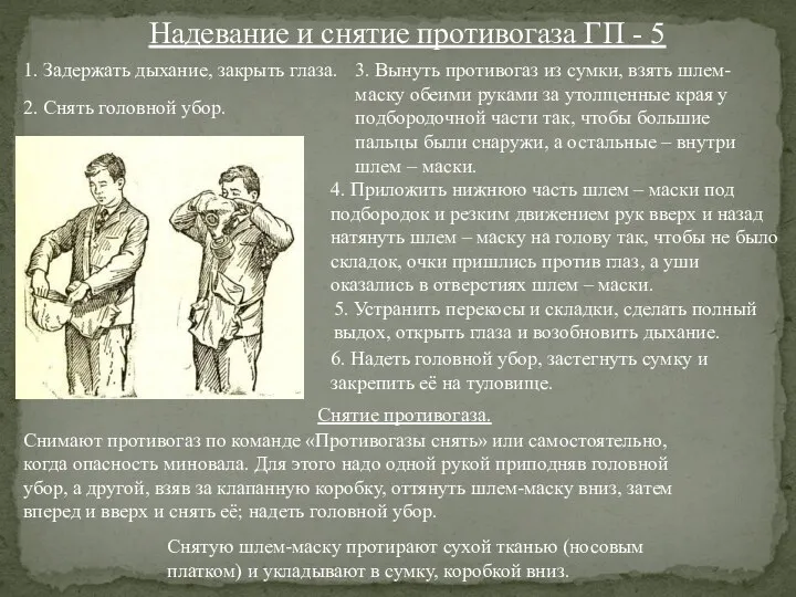 Надевание и снятие противогаза ГП - 5 Снимают противогаз по команде