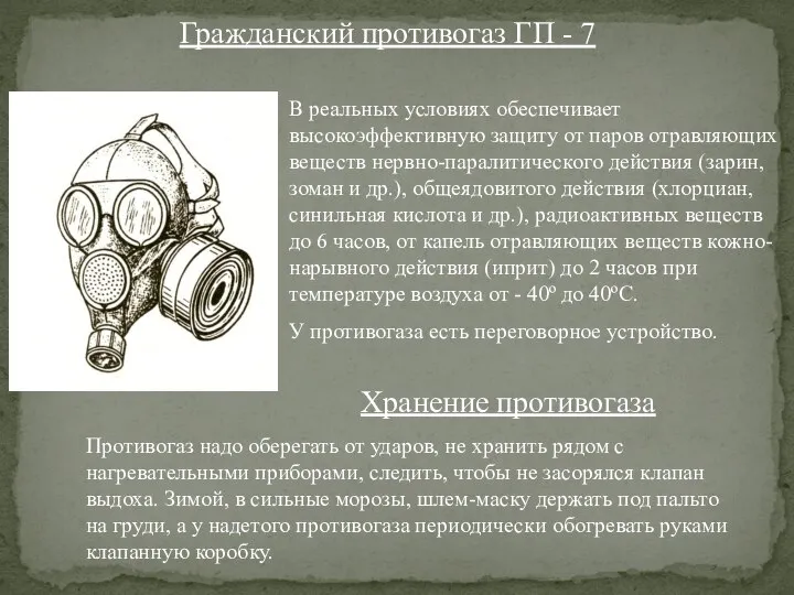 Гражданский противогаз ГП - 7 В реальных условиях обеспечивает высокоэффективную защиту