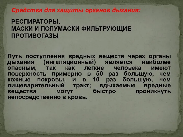 Средства для защиты органов дыхания: РЕСПИРАТОРЫ, МАСКИ И ПОЛУМАСКИ ФИЛЬТРУЮЩИЕ ПРОТИВОГАЗЫ