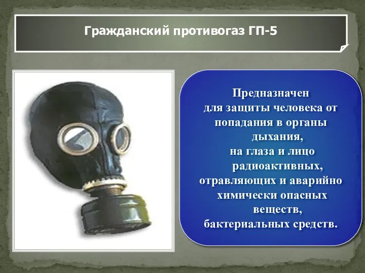 Гражданский противогаз ГП-5 Предназначен для защиты человека от попадания в органы