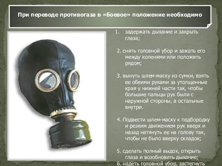 При переводе противогаза в «боевое» положение необходимо задержать дыхание и закрыть