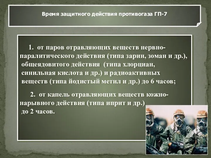 Время защитного действия противогаза ГП-7 1. от паров отравляющих веществ нервно-