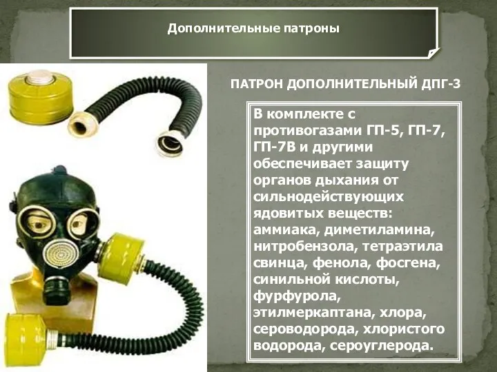 Дополнительные патроны ПАТРОН ДОПОЛНИТЕЛЬНЫЙ ДПГ-3 В комплекте с противогазами ГП-5, ГП-7,