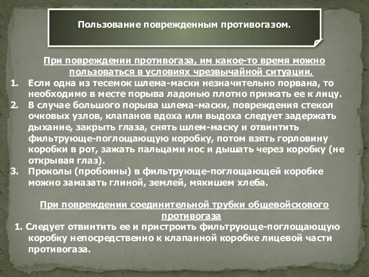 Пользование поврежденным противогазом. При повреждении противогаза, им какое-то время можно пользоваться