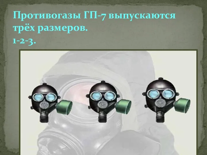 Противогазы ГП-7 выпускаются трёх размеров. 1-2-3.