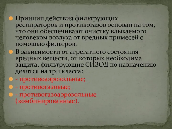 Принцип действия фильтрующих респираторов и противогазов основан на том, что они